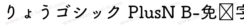 りょうゴシック PlusN B字体转换